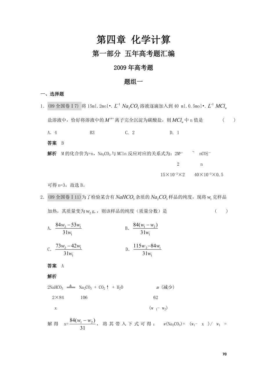 [高考]五年高考、三年聯(lián)考化學(xué)試題分類練習(xí)：化學(xué)計(jì)算_第1頁