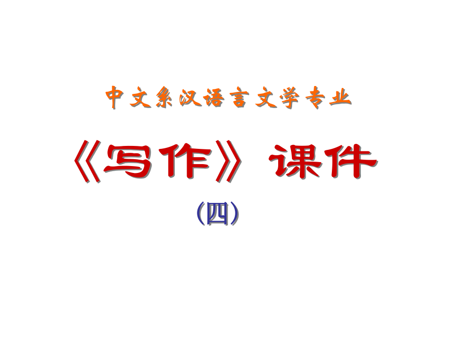 中文系汉语言文学专业写作课件四_第1页