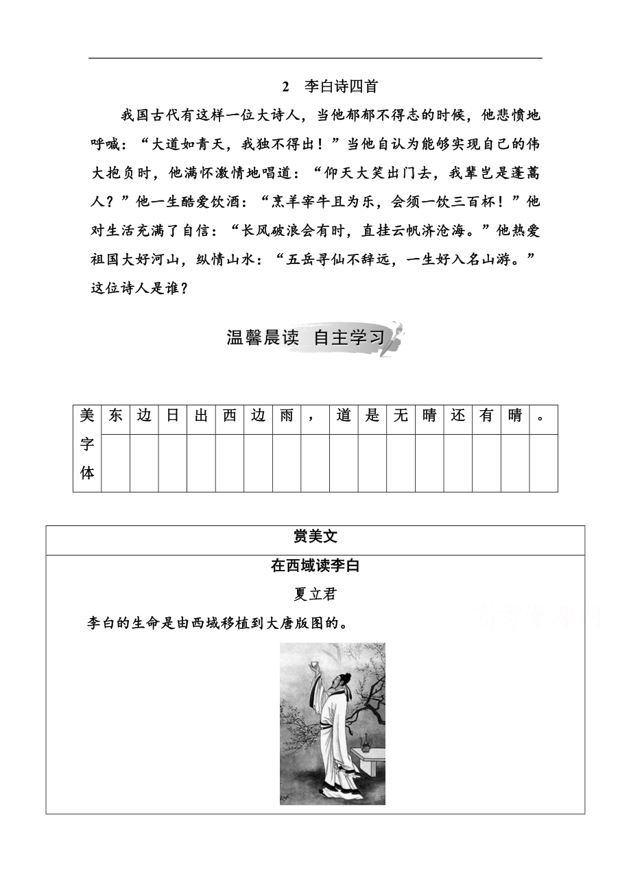 金版学案 语文粤教版选修唐诗宋词元散曲选读练习：第一单元2李白诗四首 Word版含解析_第1页