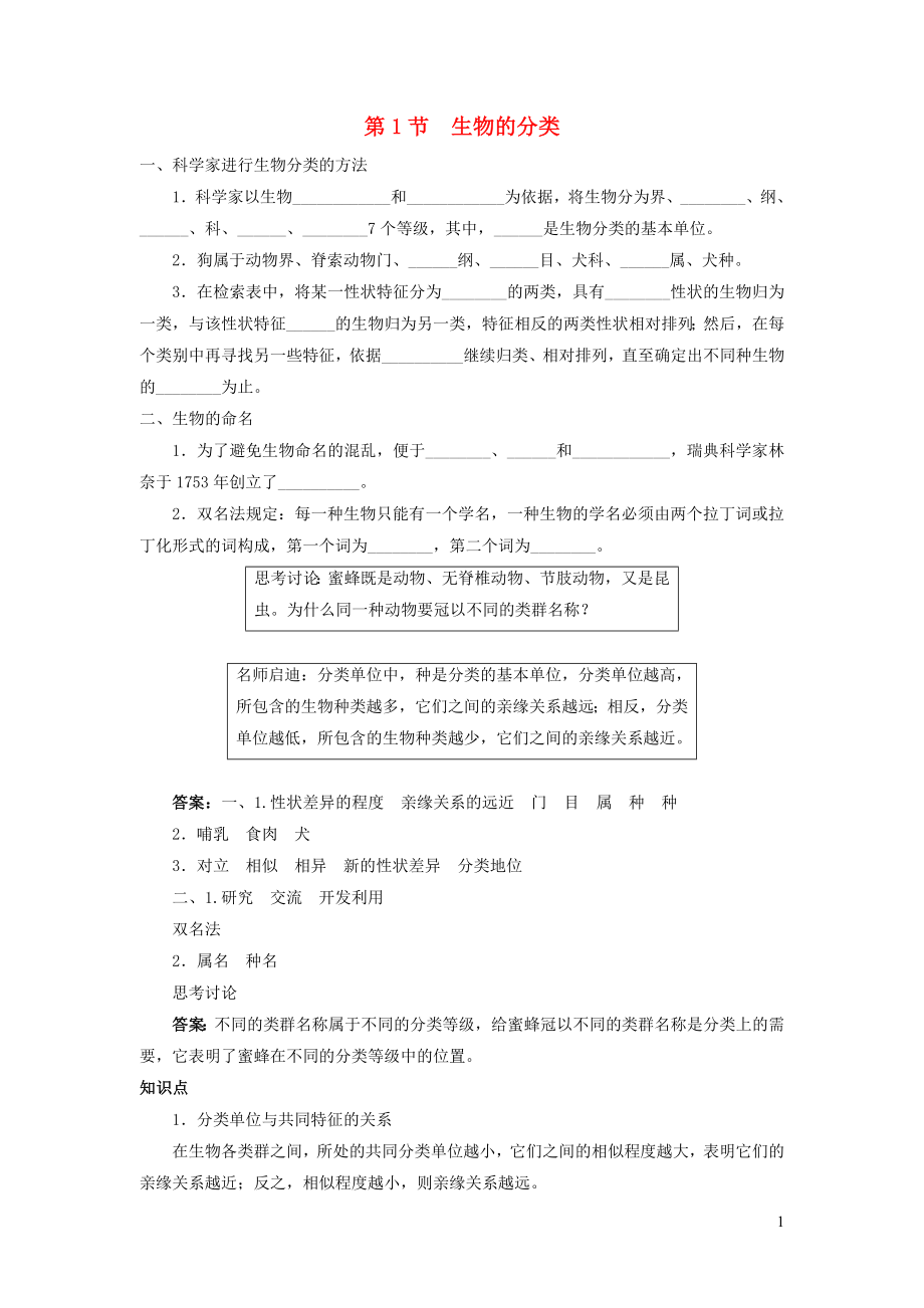 八年级生物下册第7单元第22章第1节生物的分类学案新版北师大版_第1页