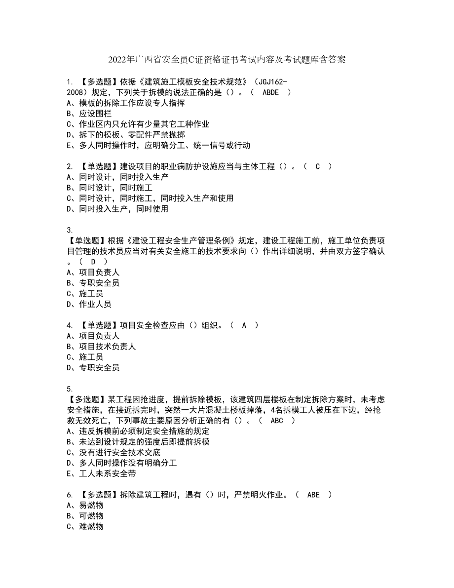 2022年广西省安全员C证资格证书考试内容及考试题库含答案23_第1页