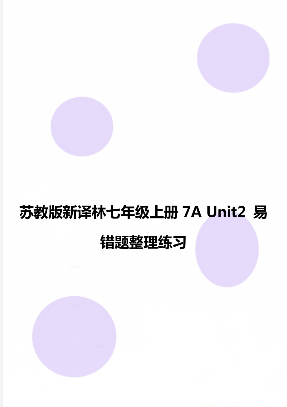 苏教版新译林七年级上册7A Unit2 易错题整理练习_第1页
