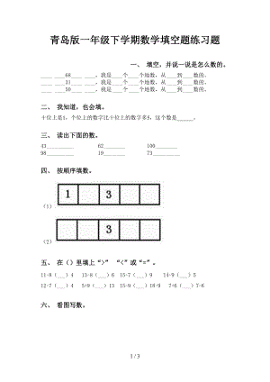 青岛版一年级下学期数学填空题练习题