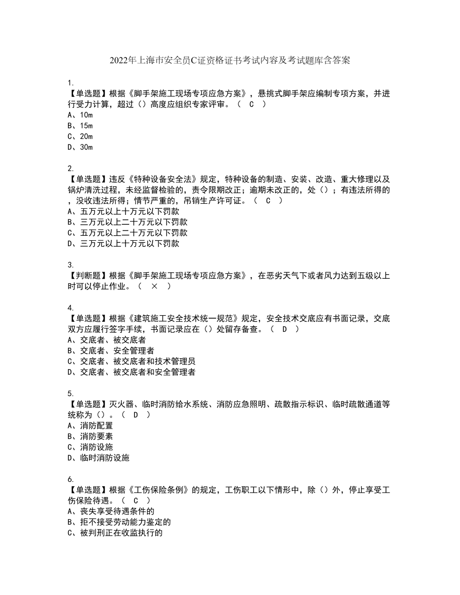 2022年上海市安全员C证资格证书考试内容及考试题库含答案押密卷88_第1页