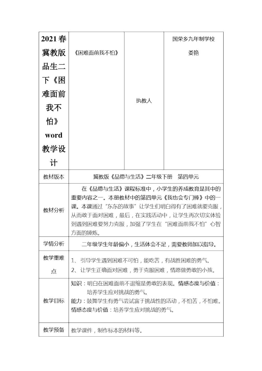 2021春冀教版品生二下《困難面前我不怕》word教學設計_第1頁