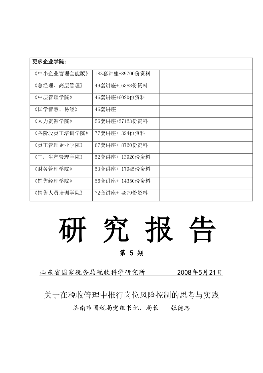 有关在税收管理中推行岗位风险控制的思考和实践_第1页