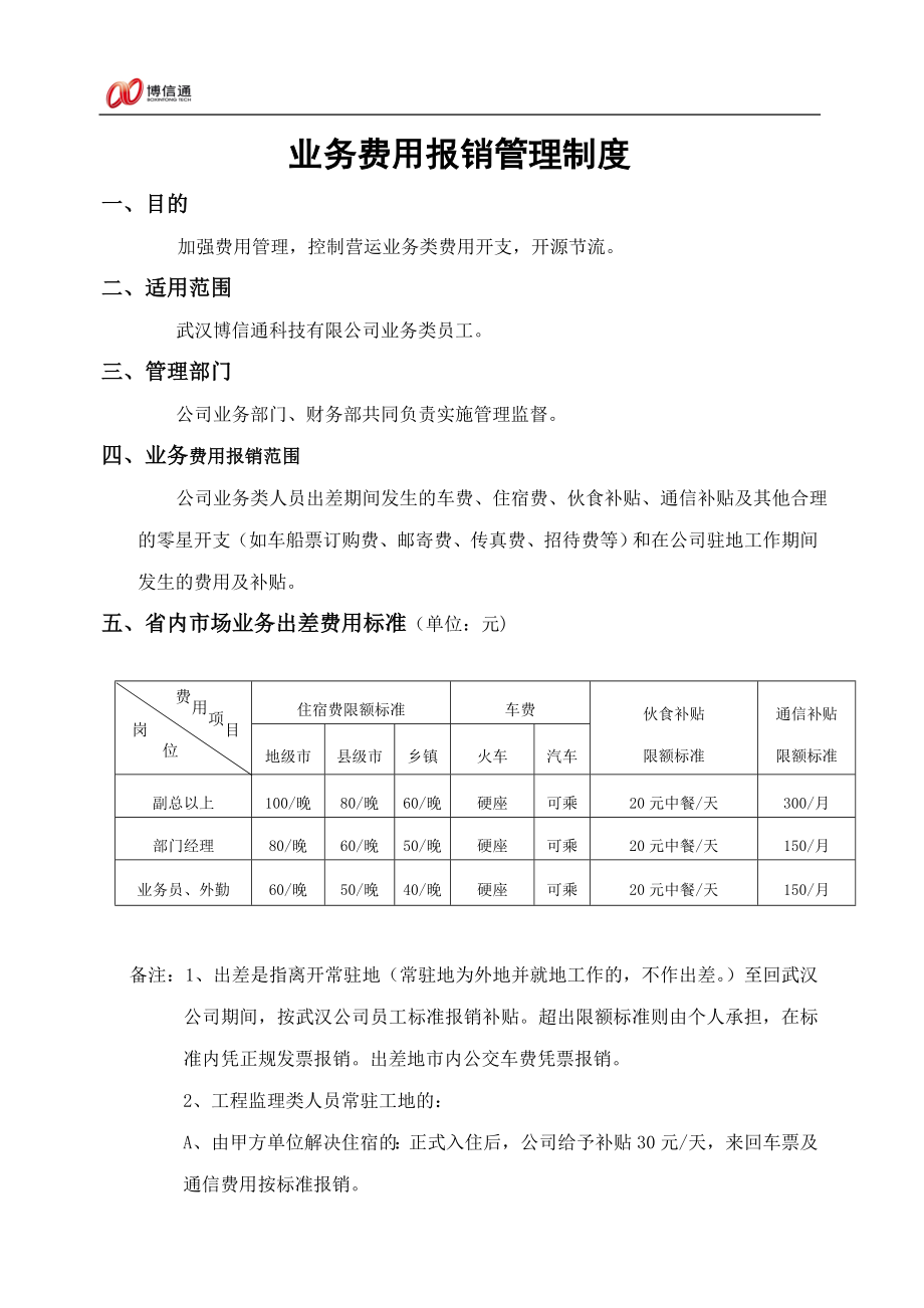 武漢博信通 業(yè)務費用報銷管理制度_第1頁