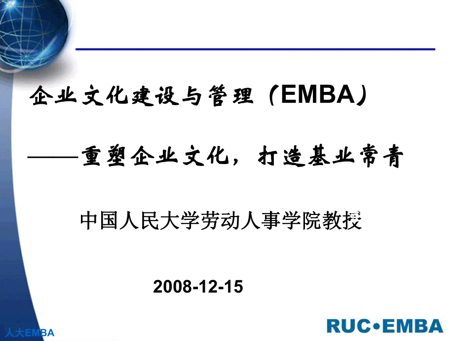 企业文化建设与管理(EMBA)—重塑企业文化打造基业常青_第1页