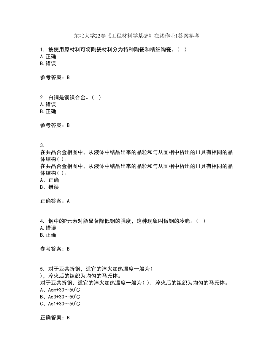 东北大学22春《工程材料学基础》在线作业1答案参考78_第1页