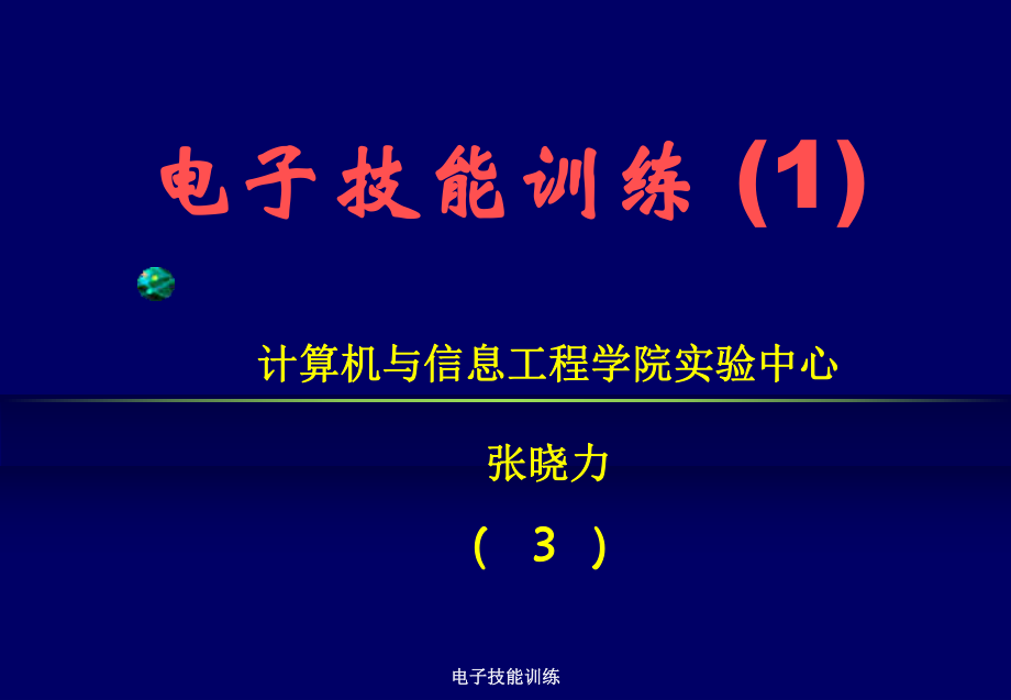 電子技能訓(xùn)練課件_第1頁