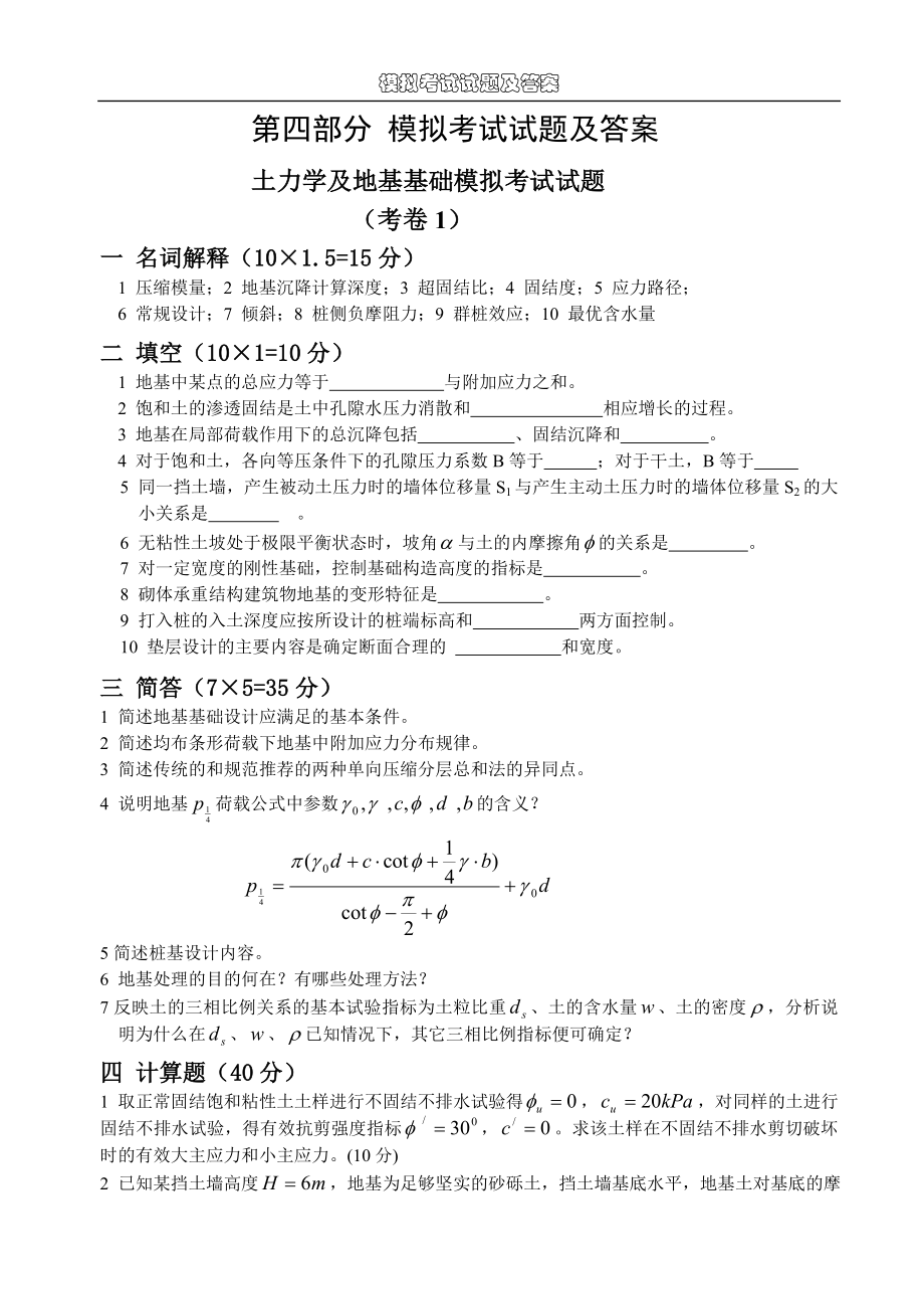 [工學]第四部分 模擬考試試題及答案_第1頁