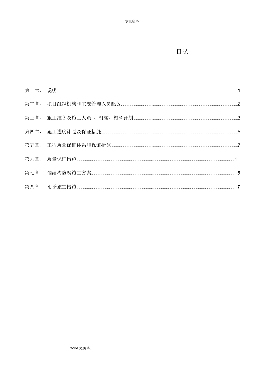 钢筋结构防腐工程施工设计方案_第1页