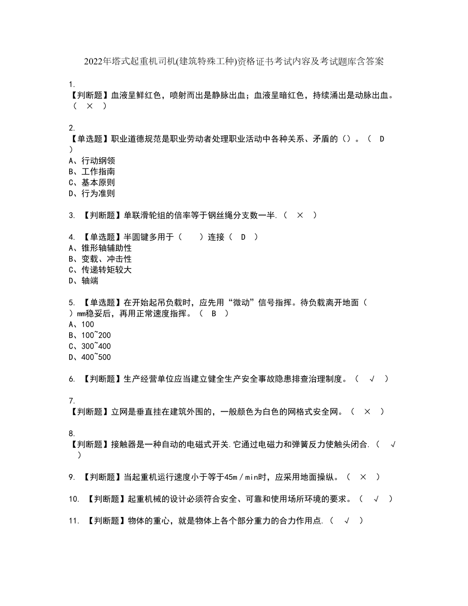 2022年塔式起重机司机(建筑特殊工种)资格证书考试内容及考试题库含答案96_第1页