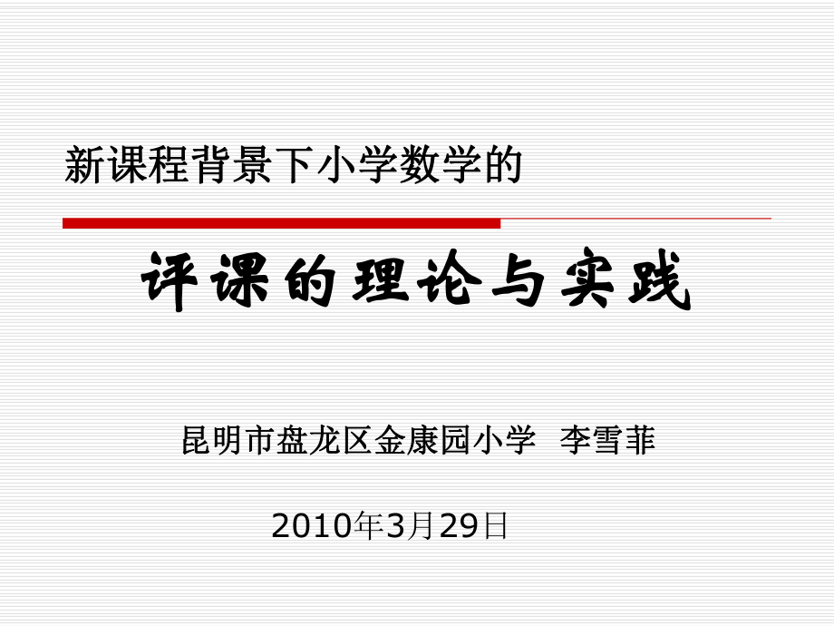 新课程背景下小学数学的评课的理论与实践_第1页