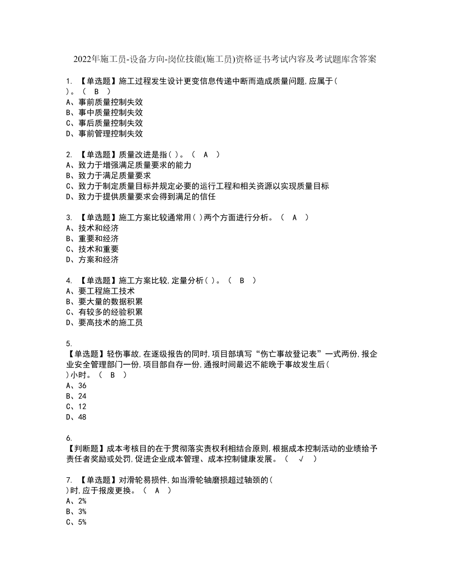 2022年施工员-设备方向-岗位技能(施工员)资格证书考试内容及考试题库含答案押密卷94_第1页