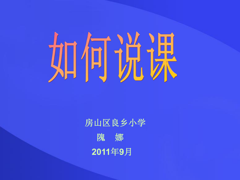 房山区良乡小学隗娜9月_第1页