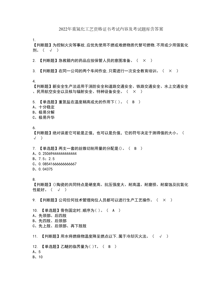 2022年重氮化工艺资格证书考试内容及考试题库含答案58_第1页