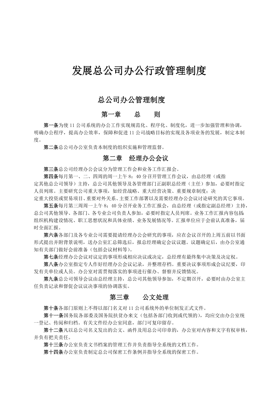 发展总公司办公行政人事管理制度_第1页