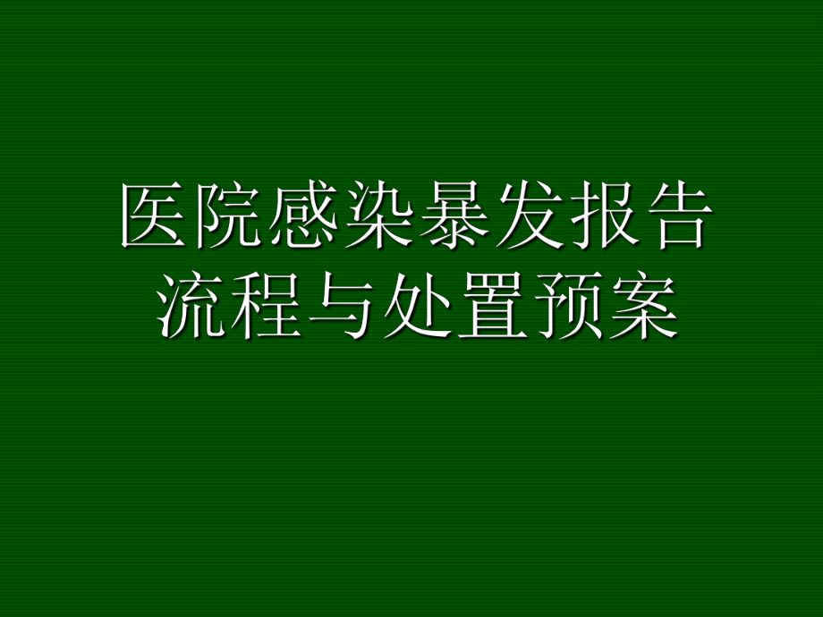 医院感染暴发报告流程与处置预案_第1页