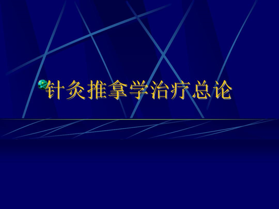 针灸推拿治疗学总论_第1页