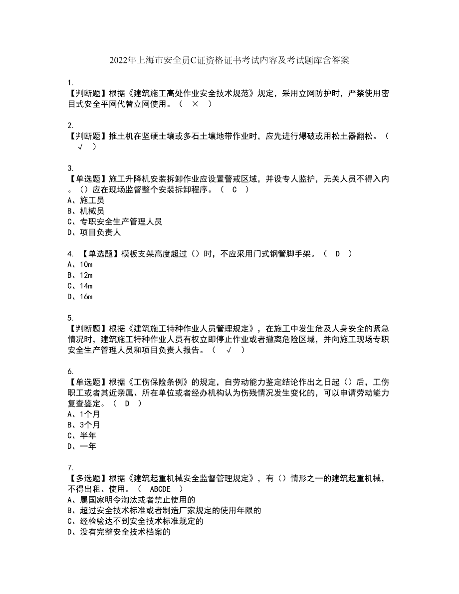 2022年上海市安全员C证资格证书考试内容及考试题库含答案押密卷98_第1页