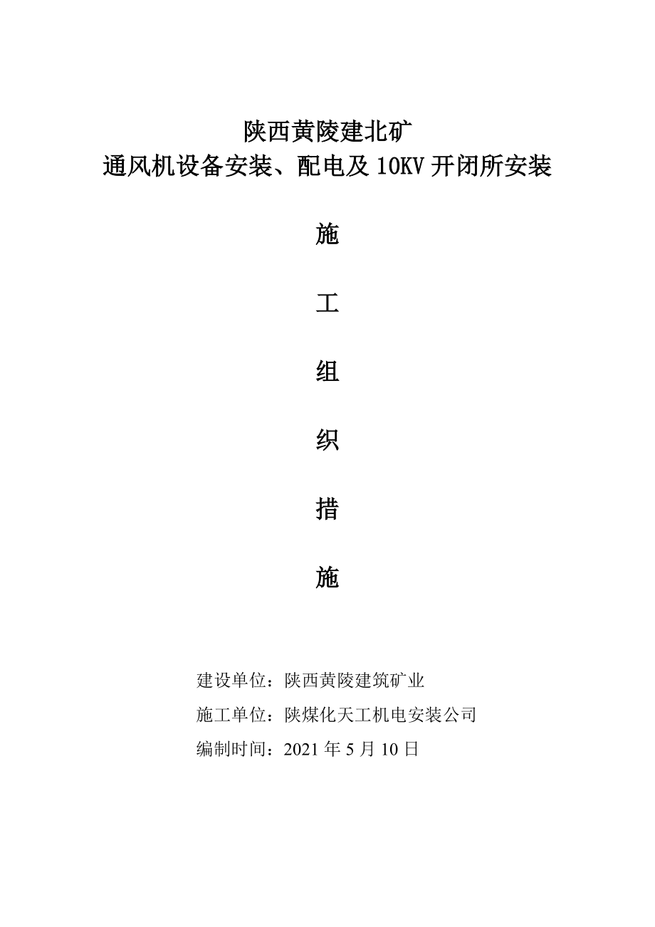 通风机设备安装、配电及10KV开闭所安装施工组织设计_第1页