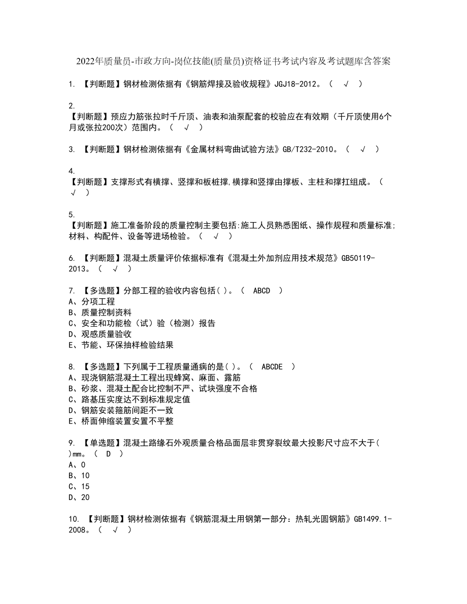 2022年质量员-市政方向-岗位技能(质量员)资格证书考试内容及考试题库含答案押密卷99_第1页