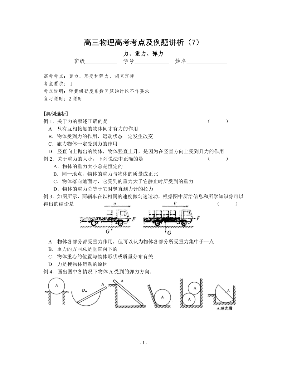 [高三理化生]高三物理高考考點及例題講析7力、重力、彈力_第1頁