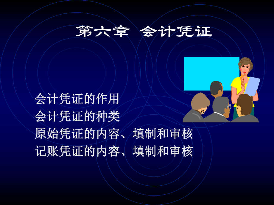 会计学课程课件ppt6会计凭证_第1页