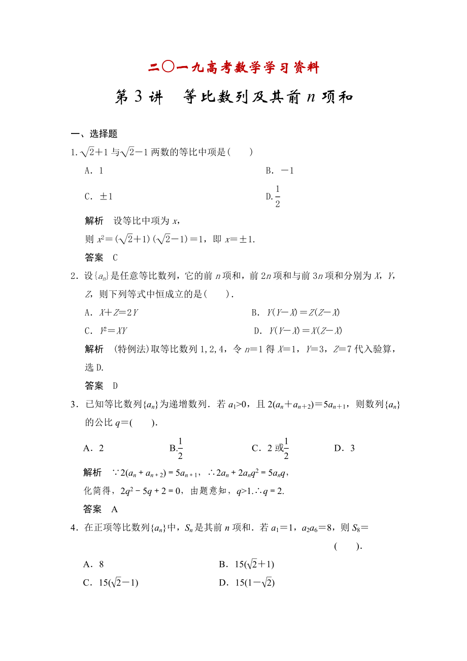 【名校資料】高考數(shù)學(xué)人教A版理科配套題庫【第六章】數(shù)列 第3講等比數(shù)列及其前n項和_第1頁