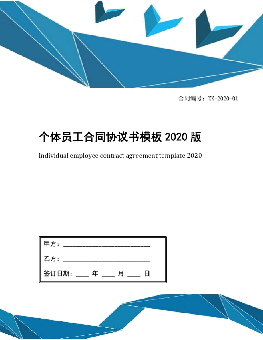 个体员工合同协议书模板2020版_第1页