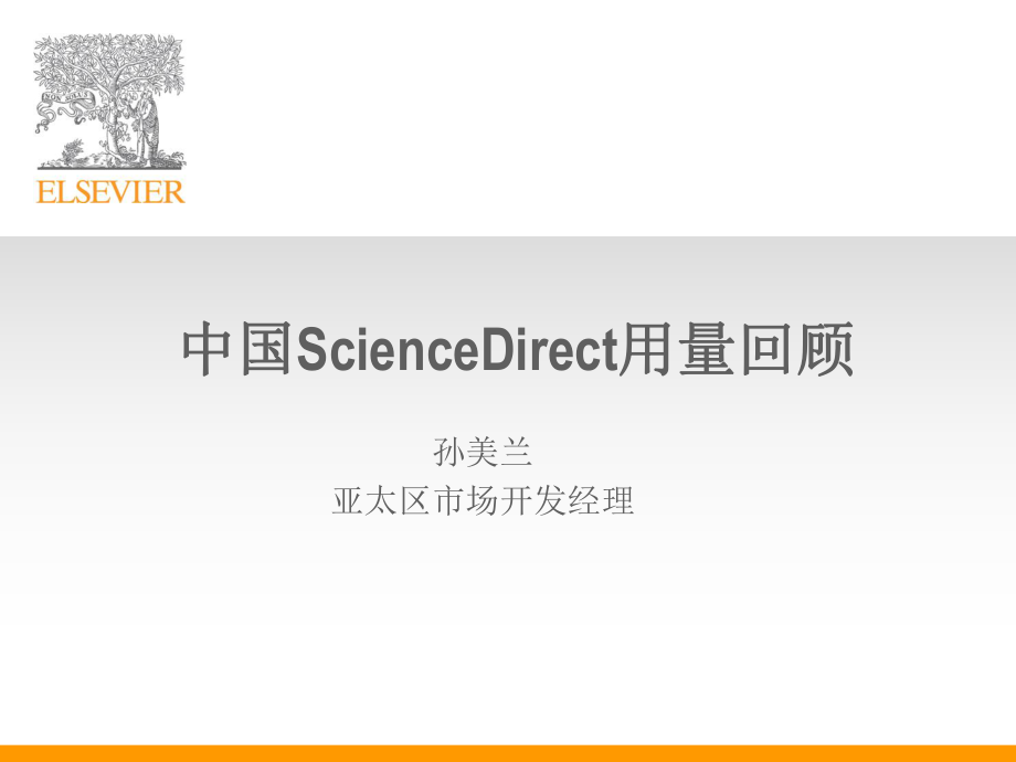 中国ScienceDirect用量回顾_第1页