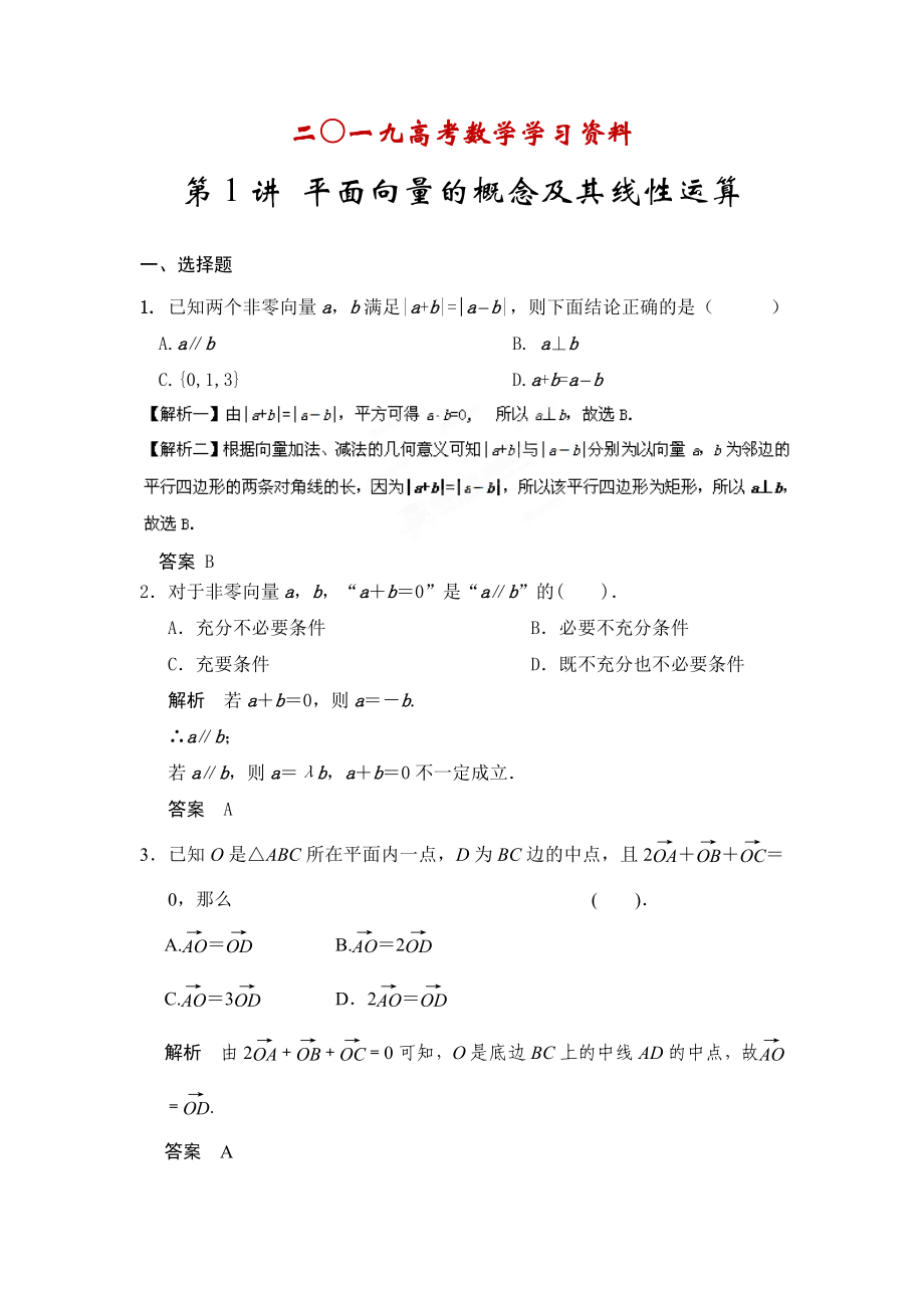 【名校資料】高考數(shù)學(xué)人教A版理科配套題庫(kù)【第五章】平面向量 第1講 平面向量的概念及其線性運(yùn)算_第1頁(yè)