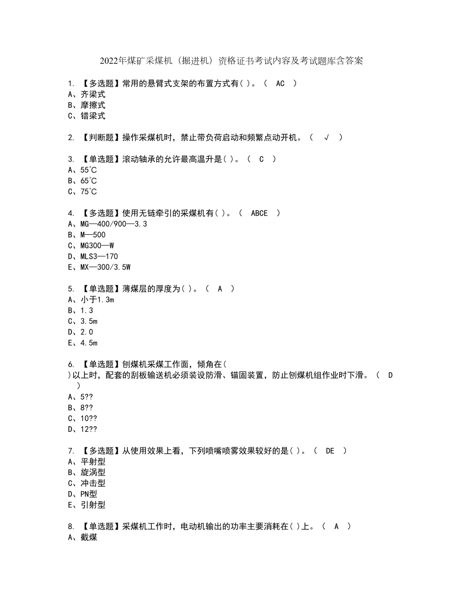 2022年煤矿采煤机（掘进机）资格证书考试内容及考试题库含答案50_第1页