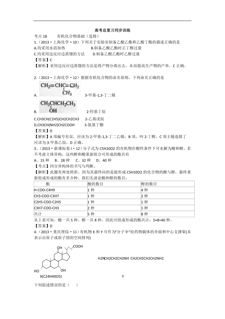 高考化學(xué)試題分類解析 ——考點(diǎn)18有機(jī)化合物基礎(chǔ)選修_第1頁