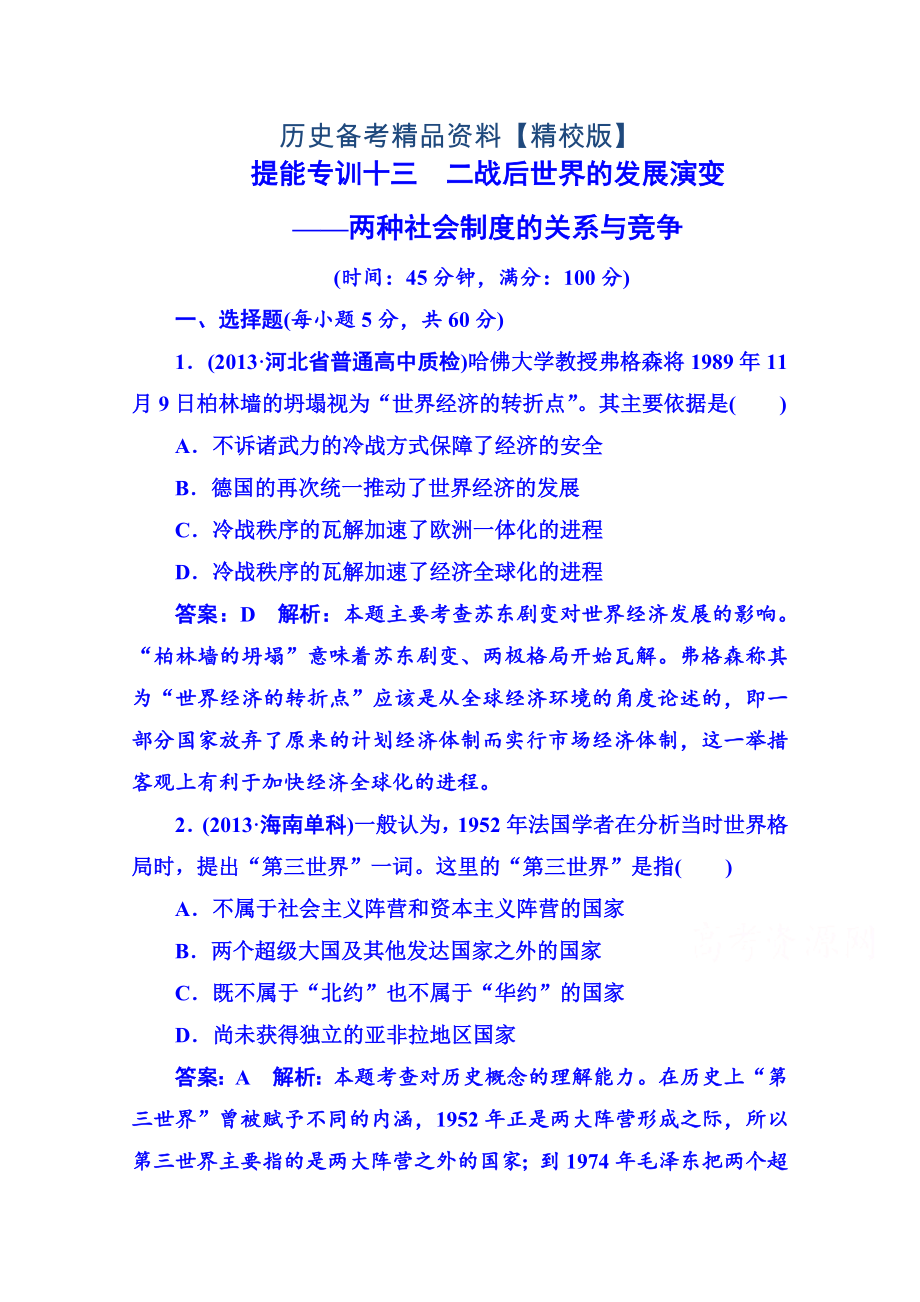 精修版高考歷史 強化提能專訓：十三、二戰(zhàn)后世界的發(fā)展演變——兩種社會制度的關系與競爭_第1頁