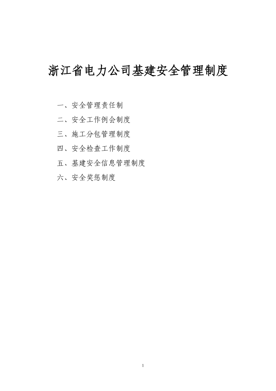 浙江省电力公司基建安全管理制度_第1页