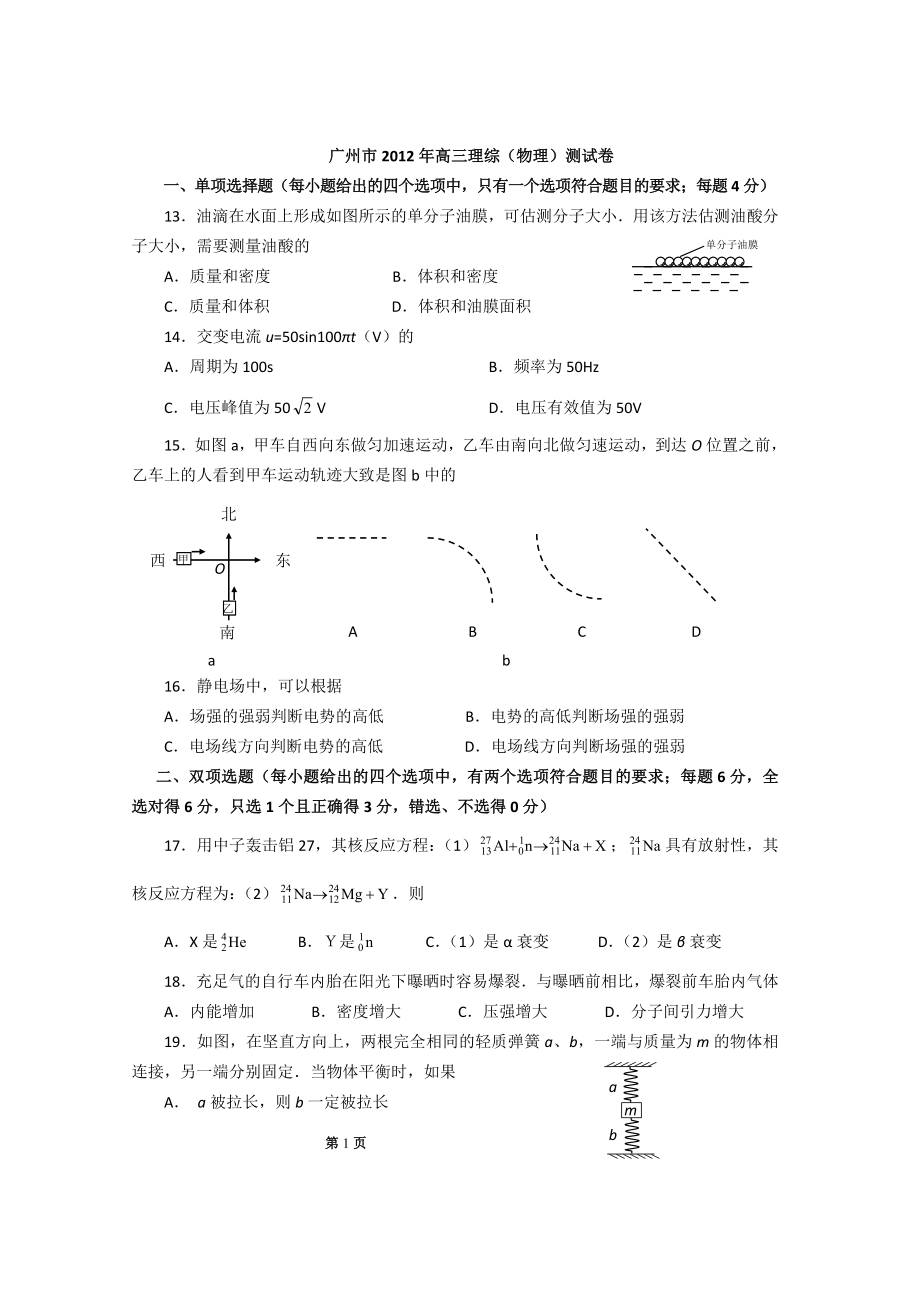 [高三理化生]廣東各地物理一模試題及答案廣州、汕頭、佛山、肇慶、深圳、惠州、茂名、湛江、揭陽_第1頁