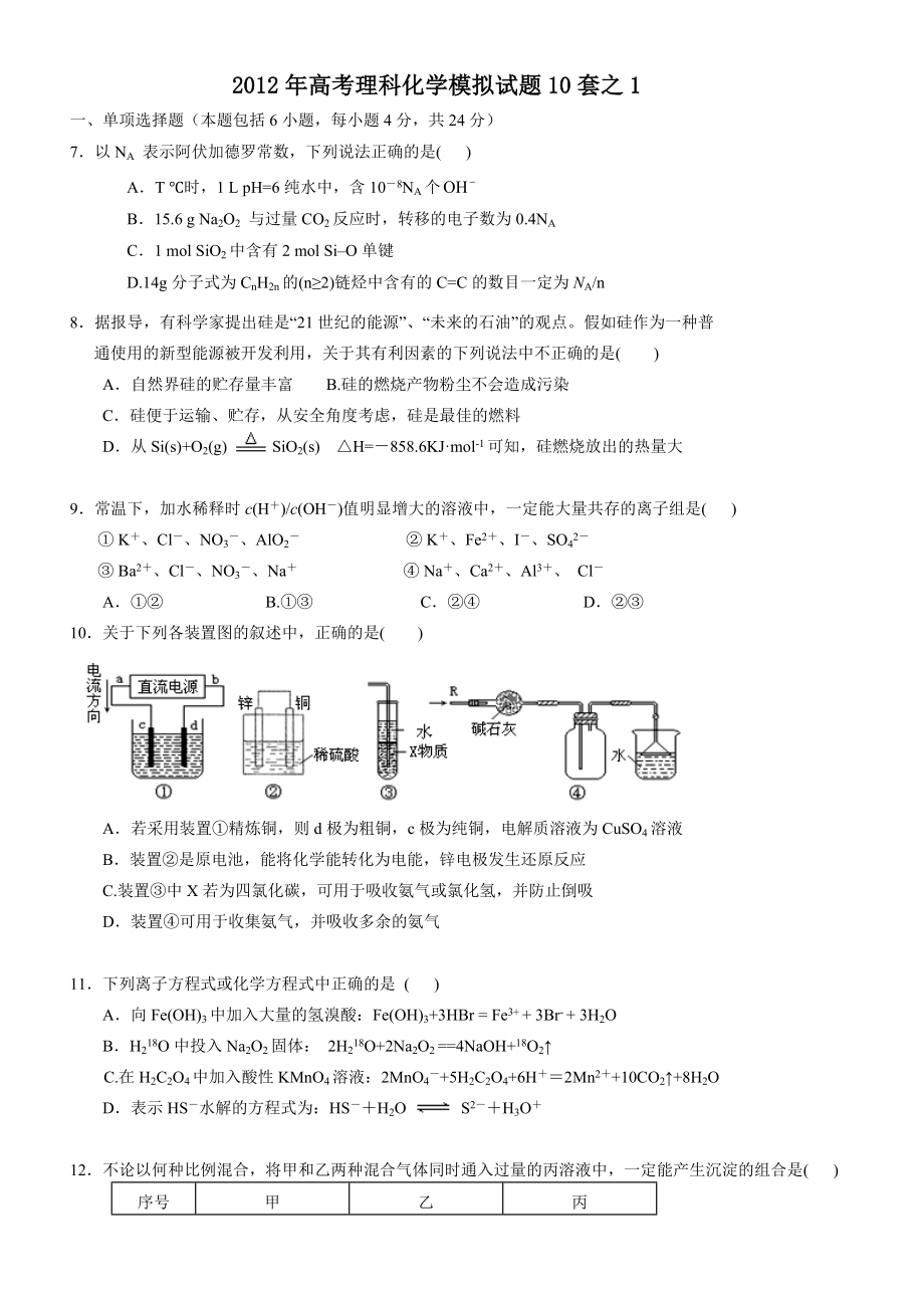 [高三理化生]高考理科化學(xué)模擬試題10套_第1頁