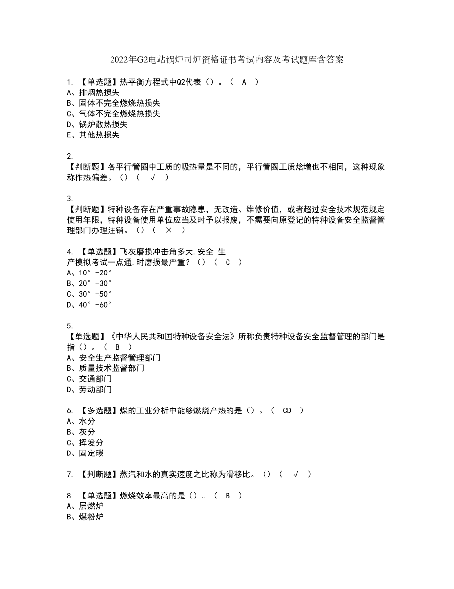 2022年G2电站锅炉司炉资格证书考试内容及考试题库含答案押密卷98_第1页