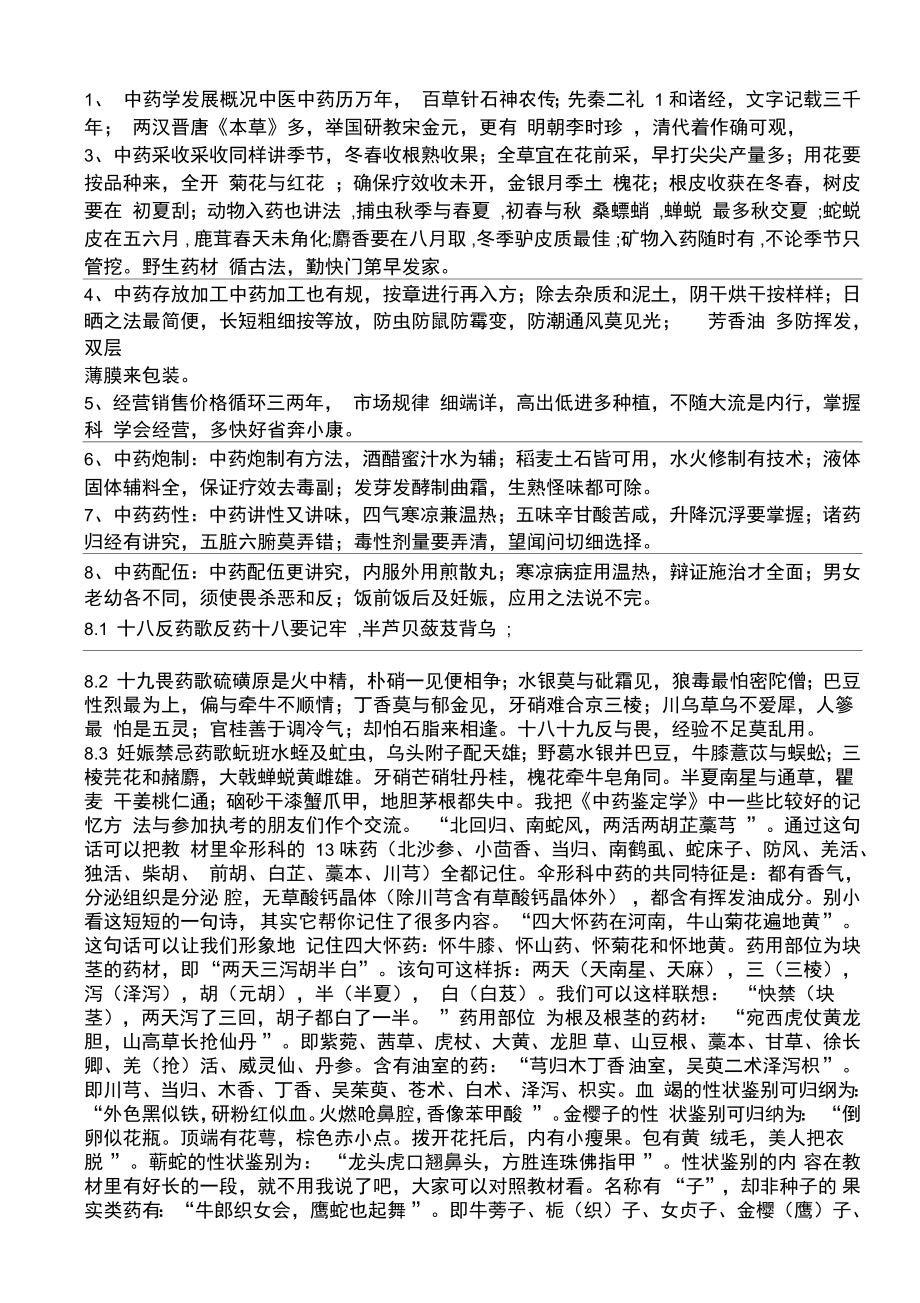 执业中药师中药专业二快速记忆口诀_第1页