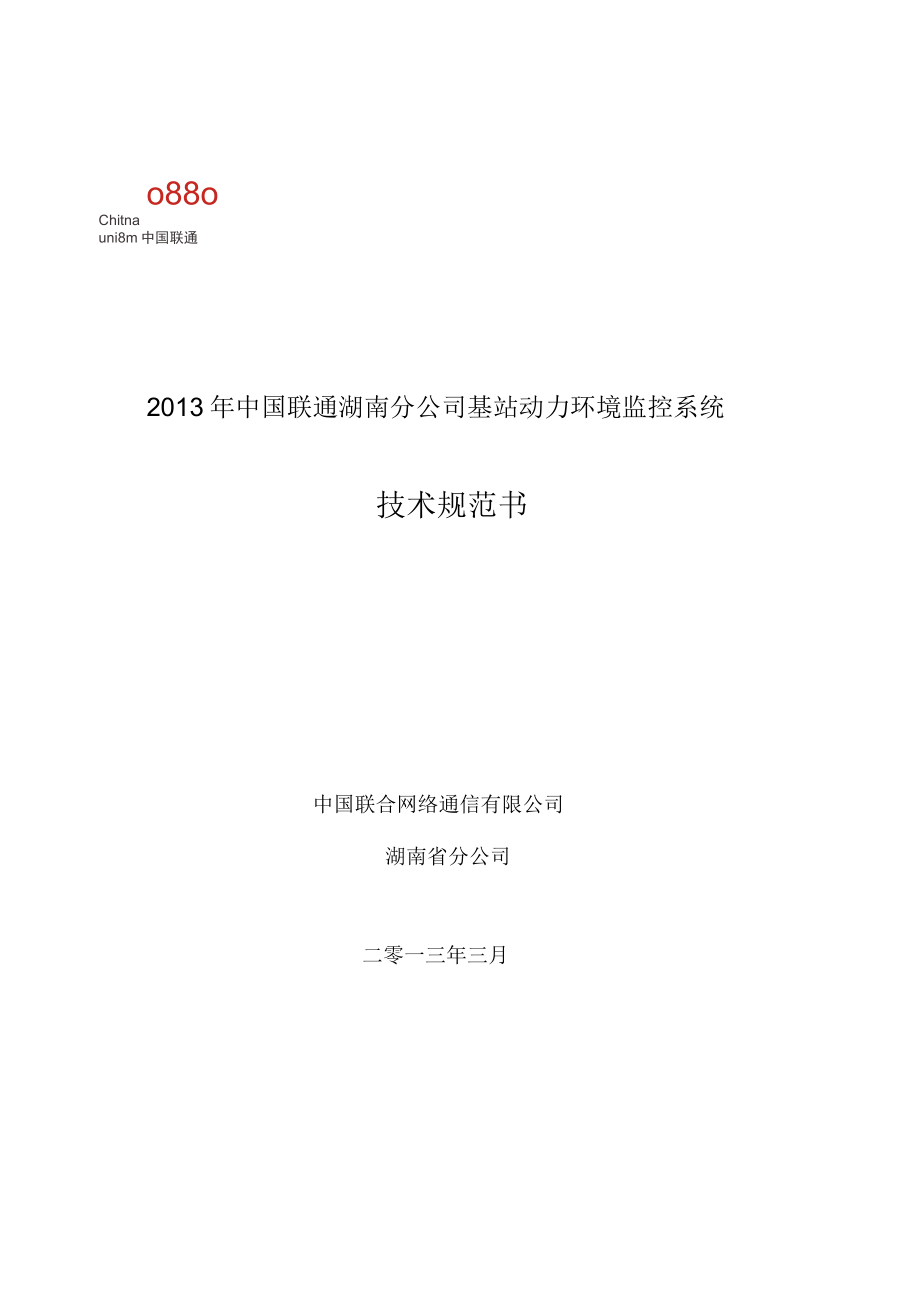 2021年中国联通湖南分公司基站动力环境监控系统技术规范书剖析_第1页