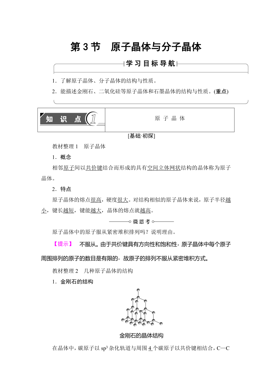 魯科版化學(xué)選修3教師用書：第3章 第3節(jié) 原子晶體與分子晶體 Word版含解析_第1頁