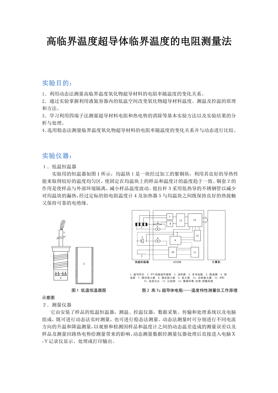 高臨界溫度超導體臨界溫度的電阻測量法_第1頁