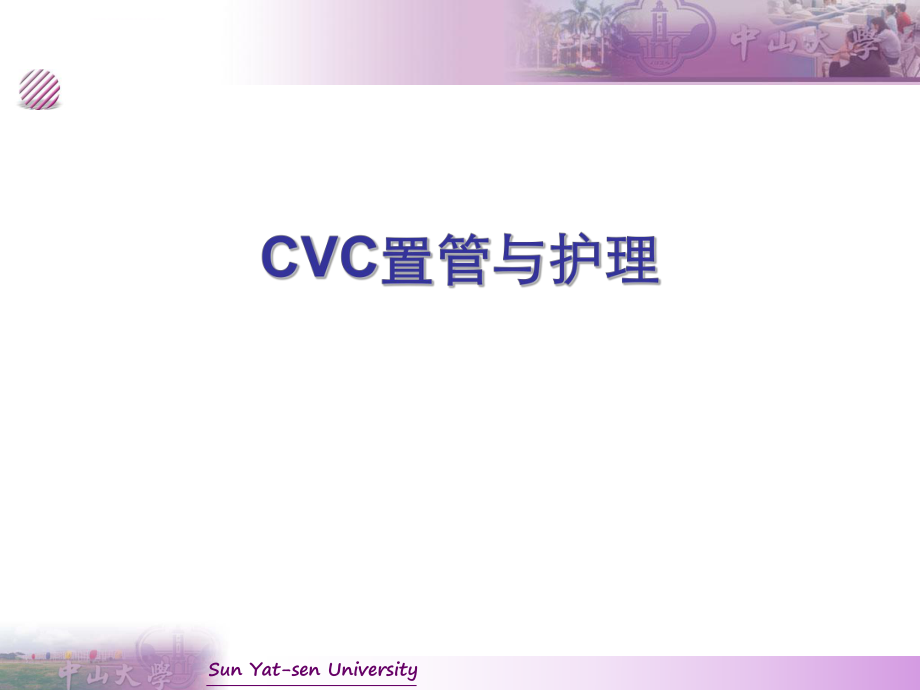 CVC置管与护理ppt课件_第1页