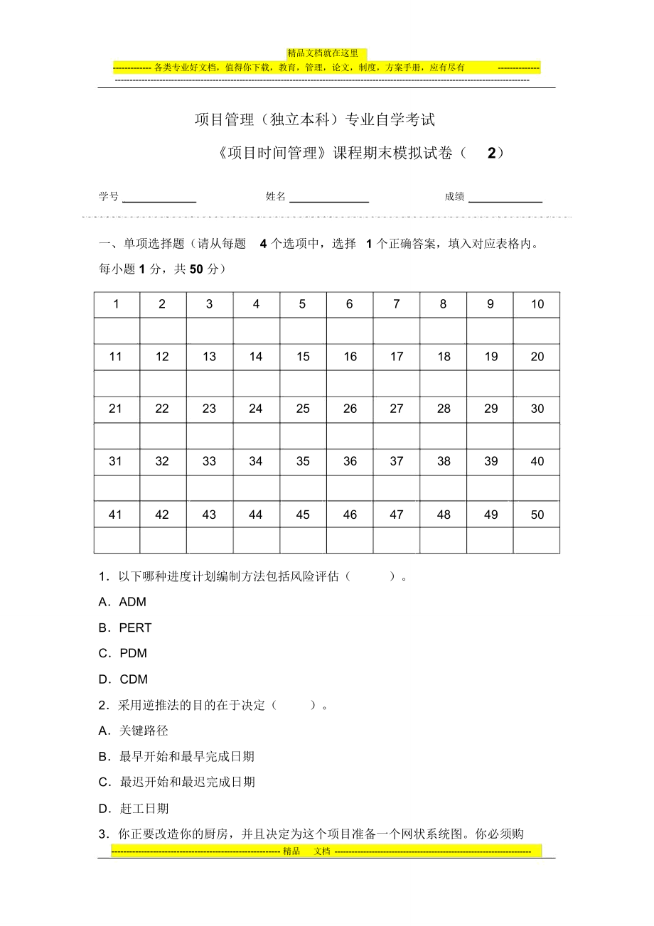 《项目时间管理模拟试卷(2)-试题_第1页