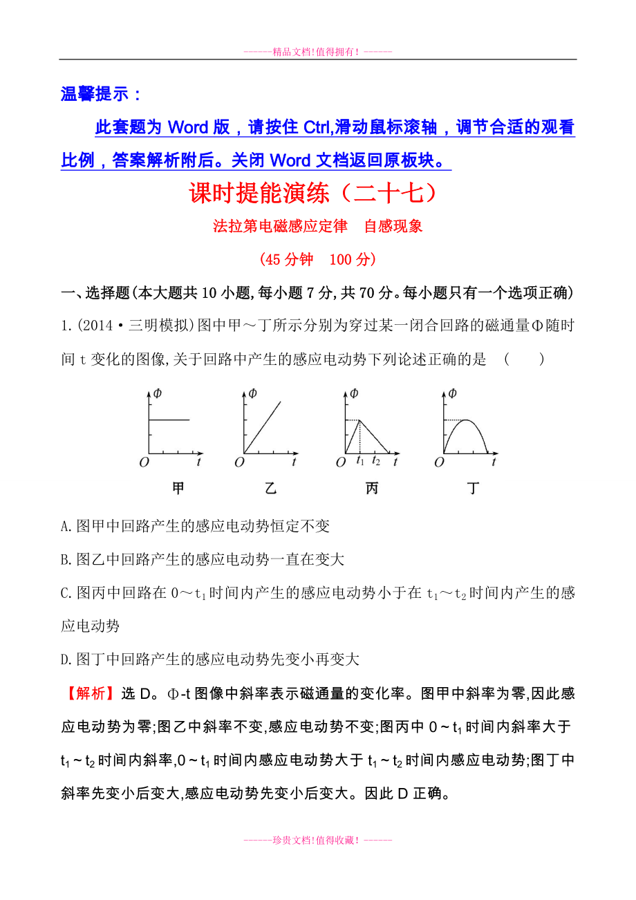 復(fù)習(xí)方略高中物理一輪復(fù)習(xí)福建專用魯科版課時(shí)提能演練(二十七) 選修32 第九章 第2講法拉第電磁感應(yīng)定律自感現(xiàn)象_第1頁