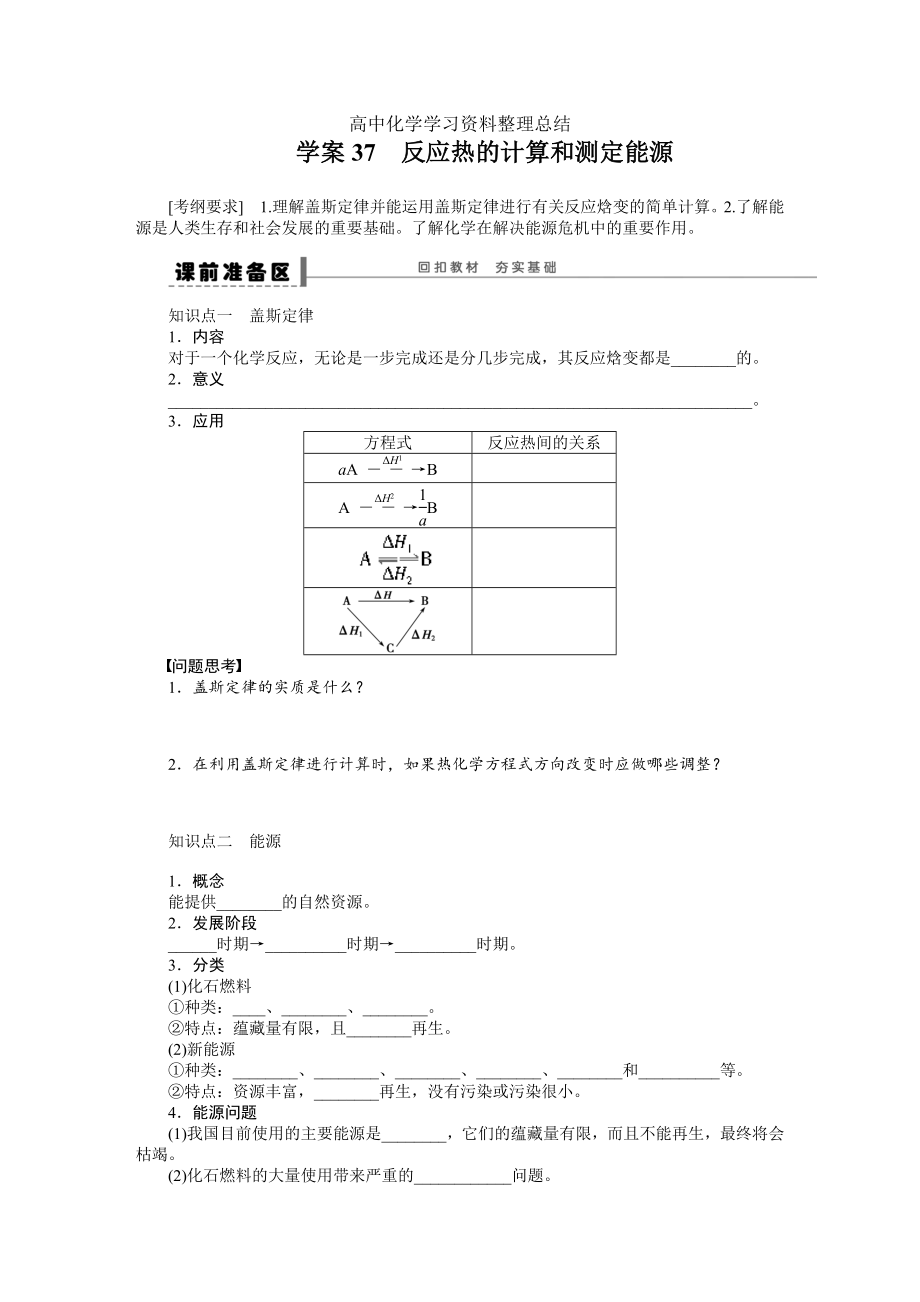 第八章 學(xué)案37 反應(yīng)熱的計(jì)算和測(cè)定能源_第1頁