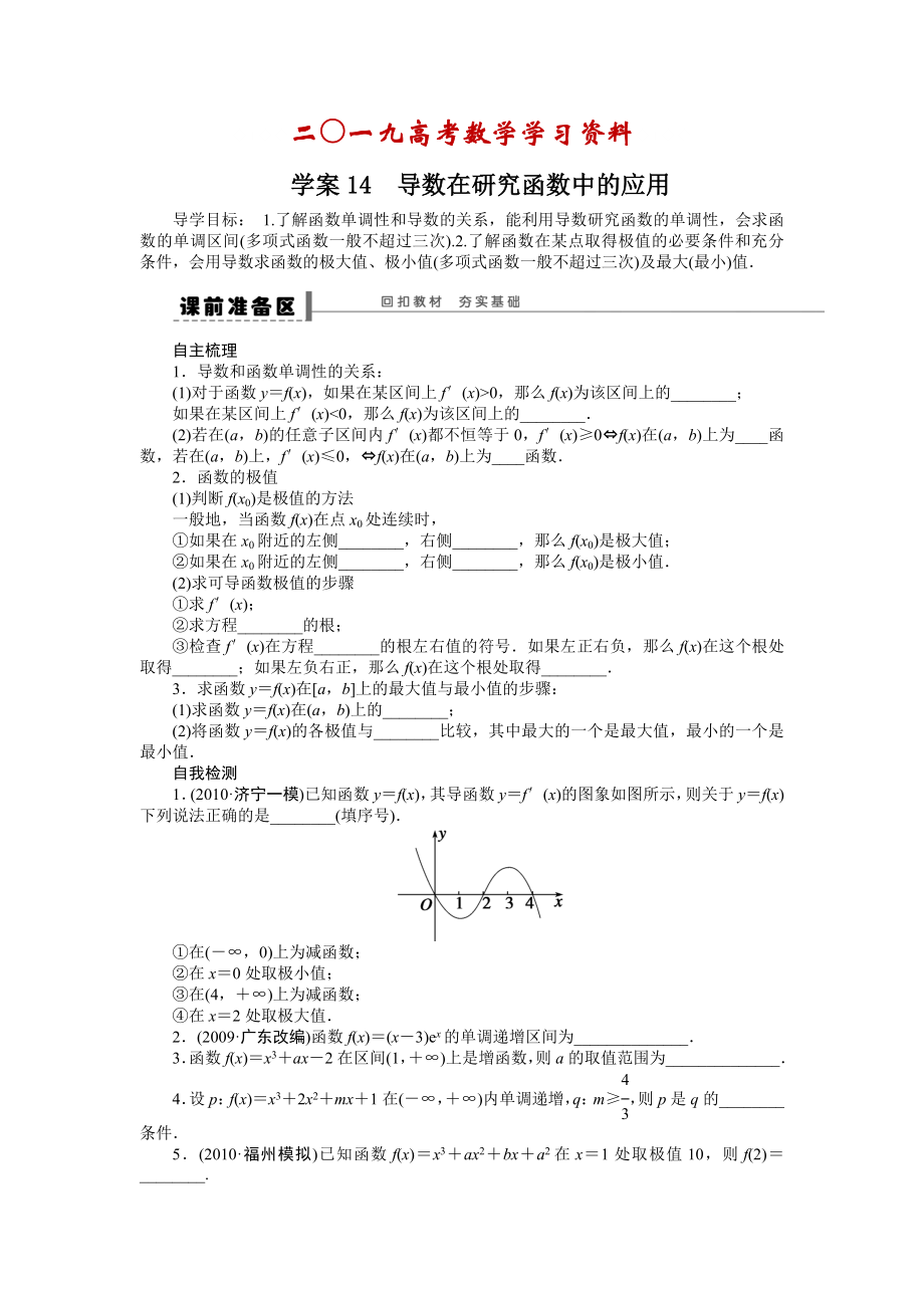 【名校資料】高考數(shù)學(xué)理一輪資源庫(kù) 第3章學(xué)案14_第1頁(yè)