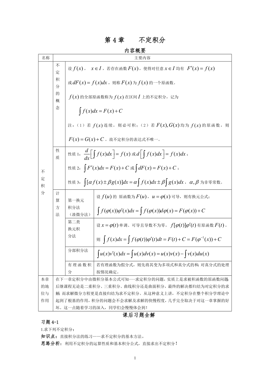 [理學(xué)]高等數(shù)學(xué) 第四章不定積分課后習(xí)題詳解_第1頁